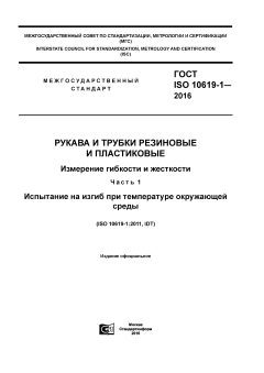 GOST ISO 10619-1-2016