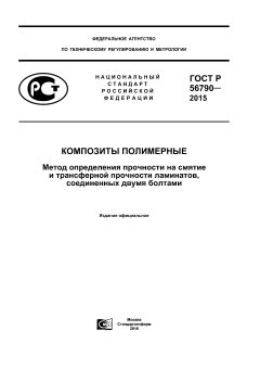 GOST R 56790-2015
