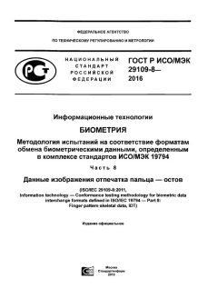 GOST R ISO/IEC 29109-8-2016