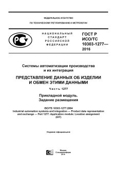 GOST R ISO/TS 10303-1277-2016