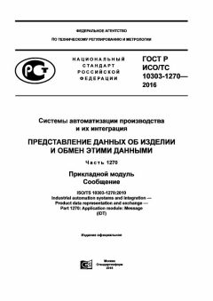 GOST R ISO/TS 10303-1270-2016