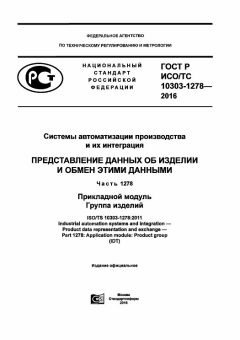 GOST R ISO/TS 10303-1278-2016
