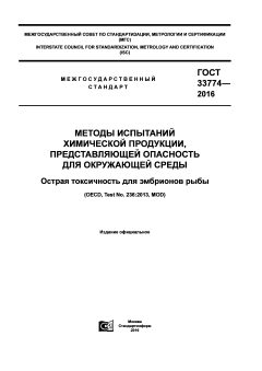 GOST 33774-2016