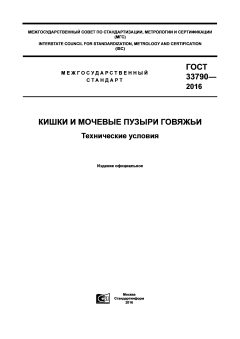 GOST 33790-2016