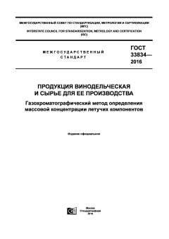 GOST 33834-2016