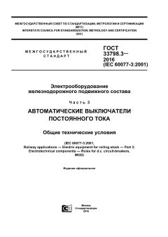 GOST 33798.3-2016
