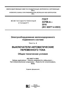 GOST 33798.4-2016