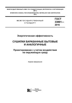 GOST 33861-2016