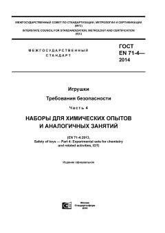 GOST EN 71-4-2014