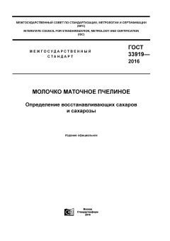 GOST 33919-2016