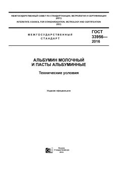 GOST 33956-2016
