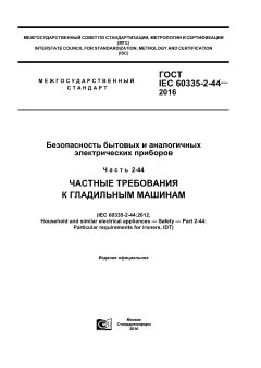 GOST IEC 60335-2-44-2016