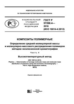 GOST R 57268.4-2016