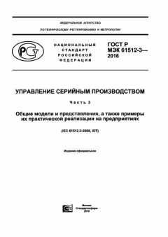 GOST R IEC 61512-3-2016