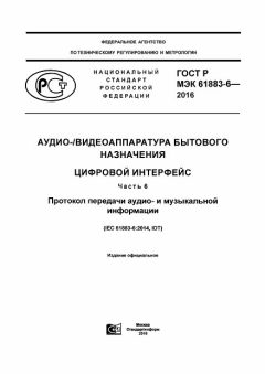 GOST R IEC 61883-6-2016