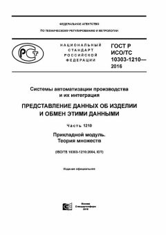 GOST R ISO/TS 10303-1210-2016