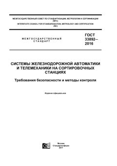 GOST 33892-2016