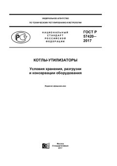 GOST R 57420-2017
