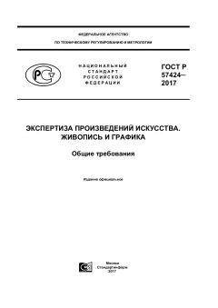GOST R 57424-2017