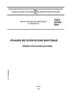 GOST 25749-2005