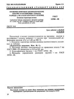 GOST 13766-86