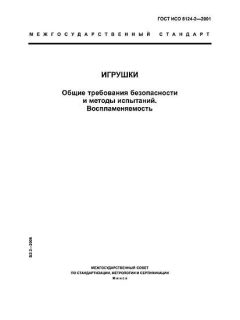 GOST ISO 8124-2-2001