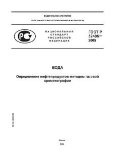 GOST R 52406-2005