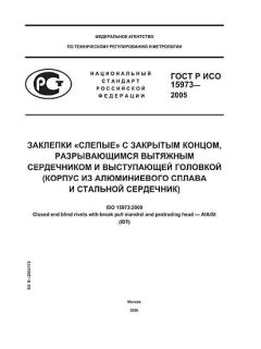GOST R ISO 15973-2005