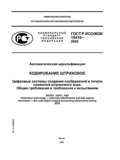 GOST R ISO/IEC 15419-2005