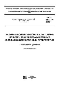 GOST 28737-2016