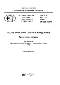 GOST R 57337-2016