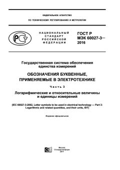 GOST R IEC 60027-3-2016