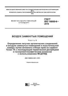 GOST ISO 16000-6-2016