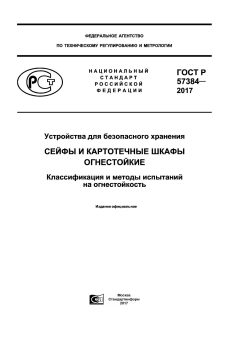 GOST R 57384-2017