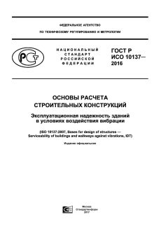 GOST R ISO 10137-2016