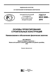 GOST R ISO 3898-2016