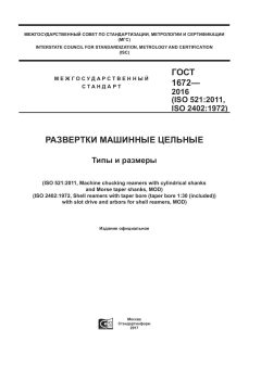 GOST 1672-2016