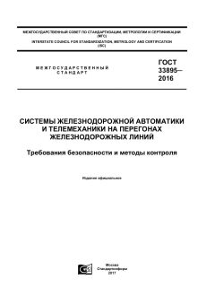 GOST 33895-2016