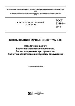GOST 33964-2016