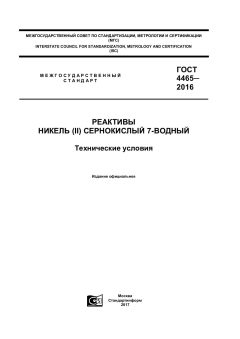 GOST 4465-2016