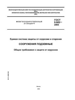 GOST 9.602-2005