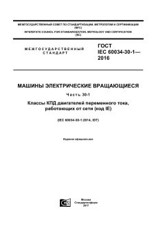 GOST IEC 60034-30-1-2016