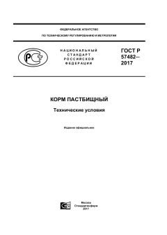 GOST R 57482-2017