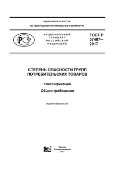 GOST R 57487-2017