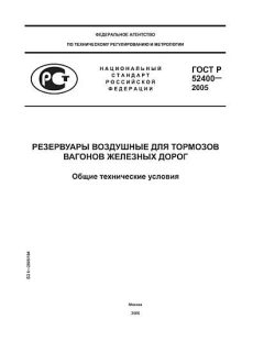 GOST R 52400-2005