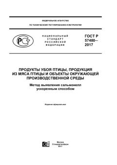 GOST R 57480-2017