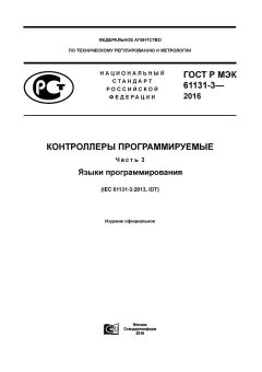 GOST R IEC 61131-3-2016