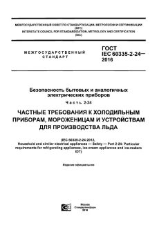 GOST IEC 60335-2-24-2016