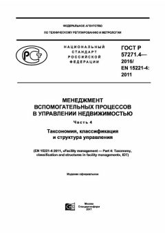 GOST R 57271.4-2016