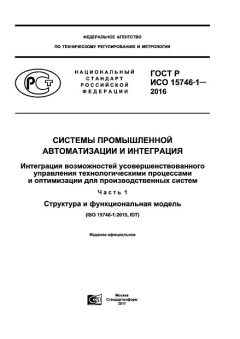 GOST R ISO 15746-1-2016